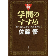 新・学問のすすめ　脳を鍛える神学１０００本ノック