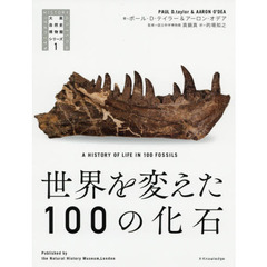 世界を変えた１００の化石