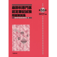 麻酔科専門医認定筆記試験　問題解説集　第５６回（２０１７年度）