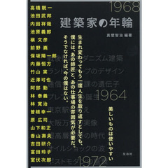 建築家の年輪