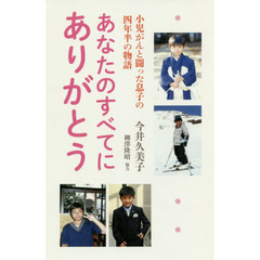 あなたのすべてにありがとう　小児がんと闘った息子の四年半の物語