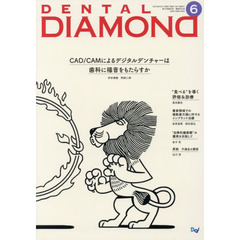 ＤＥＮＴＡＬ　ＤＩＡＭＯＮＤ　Ｖｏｌ．４３Ｎｏ．６３４（２０１８ＪＵＮ．）　ＣＡＤ／ＣＡＭによるデジタルデンチャーは歯科に福音をもたらすか