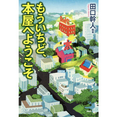 もういちど、本屋へようこそ