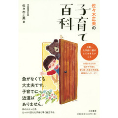 佐々木正美の子育て百科　入園・入学前に親がしておきたいこと