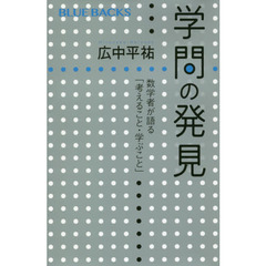 学問の発見　数学者が語る「考えること・学ぶこと」