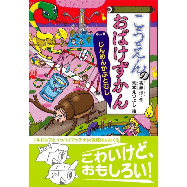こうえんのおばけずかん じんめんかぶとむし 通販｜セブンネット