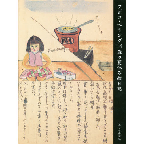 フジコ・ヘミング　「14歳の夏休み絵日記」　直筆サイン入り　フジ子・ヘミング フジコ・ヘミング 「14歳の夏休み絵日記」 直筆サイン入り