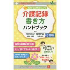 もっと伝わる文例たっぷり介護記録書き方ハンドブック　介護職従事者必携！　３訂版