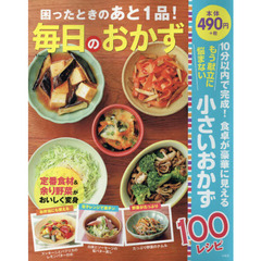 困ったときのあと1品! 毎日のおかず (TJMOOK)