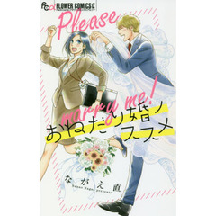 おねだり婚ノススメ