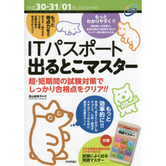 ＩＴパスポート出るとこマスター　超・短期間の試験対策でしっかり合格点をクリア！！　平成３０－３１／０１年