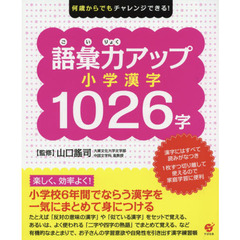 語彙力アップ小学漢字１０２６字　何歳からでもチャレンジできる！