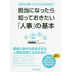 担当になったら知っておきたい「人事」の基本　必要な知識・スキルからＨＲＭまで