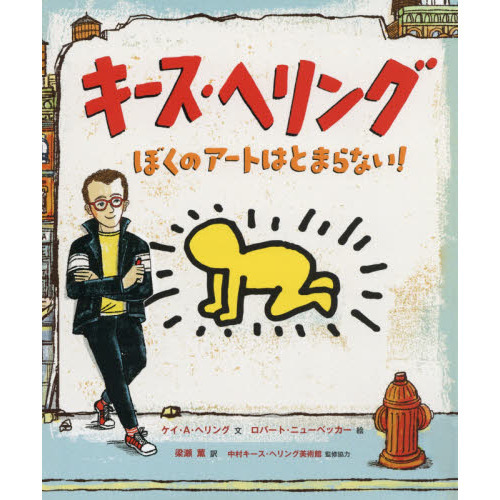 キース・ヘリング ぼくのアートはとまらない！ 通販｜セブンネットショッピング