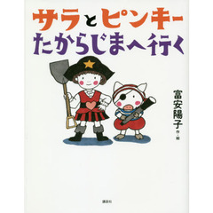 サラとピンキーたからじまへ行く