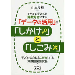 すべての子どもを算数好きにする「データの活用」の「しかけ」と「しこみ」