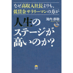 なぜ高収入社長よりも、低賃金サラリーマンの方が人生のステージが高いのか？