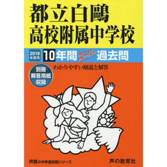 都立白鴎高校附属中学校　１０年間スーパー