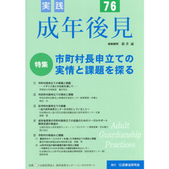 実践成年後見　Ｎｏ．７６　特集市町村長申立ての実情と課題を探る