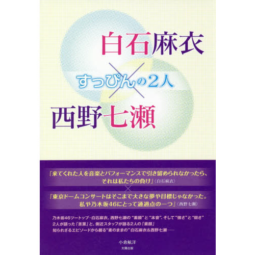 白石麻衣×西野七瀬 すっぴんの２人 通販｜セブンネットショッピング