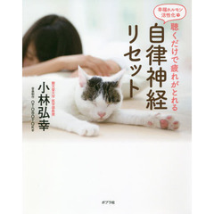 聴くだけで疲れがとれる自律神経リセット