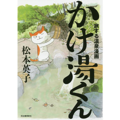 かけ湯くん　旅する温泉漫画