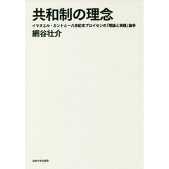 共和制の理念　イマヌエル・カントと一八世紀末プロイセンの「理論と実践」論争