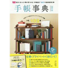 手帳事典　自分に合った１冊が見つかる！　２０１９