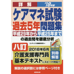 詳解ケアマネ試験過去５年問題集　’１８年版〔２〕