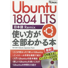 Ubuntu 18.04 LTS 日本語 Remix 使い方が全部わかる本 (日経BPパソコンベストムック)