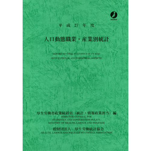 人口動態職業・産業別統計　平成２７年度