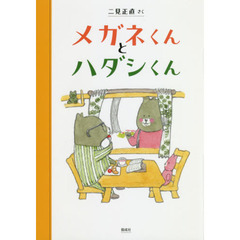 メガネくんとハダシくん