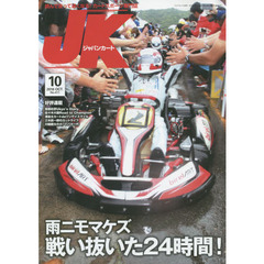 ジャパンカート　２０１８年１０月号