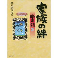 家族の絆　愛の詩　３