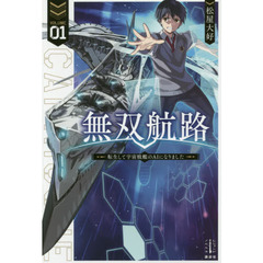 無双航路　転生して宇宙戦艦のＡＩになりました　１
