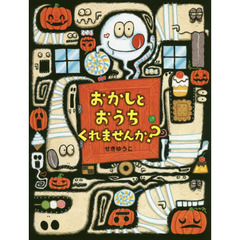おかしとおうちくれませんか？