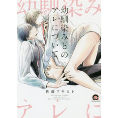 幼馴染みとのアレについて