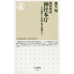 徹底検証 神社本庁 (ちくま新書)