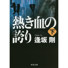 熱き血の誇り　下