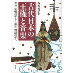 古代日本の王権と音楽　古代祭祀の琴から源氏物語の琴へ