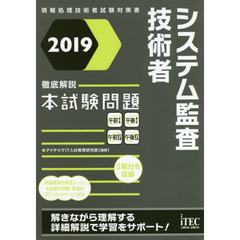 システム監査技術者徹底解説本試験問題　２０１９