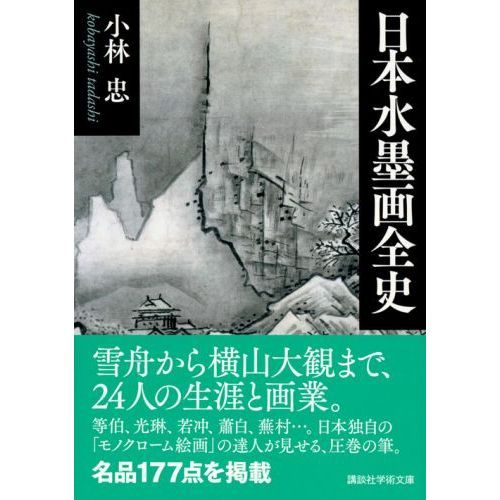 日本水墨画全史 通販｜セブンネットショッピング