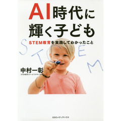 ＡＩ時代に輝く子ども　ＳＴＥＭ教育を実践してわかったこと