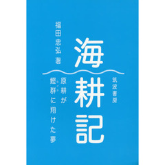 海耕記　原耕が鰹群に翔けた夢