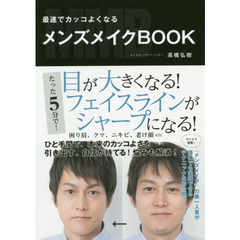 最速でカッコよくなる メンズメイクブック