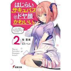 はじらいサキュバスがドヤ顔かわいい。　２　そ、そろそろ私を好きと認めたらどうですか……？