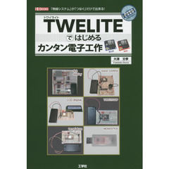 ＴＷＥＬＩＴＥではじめるカンタン電子工作　「無線システム」が「つなぐ」だけで出来る！