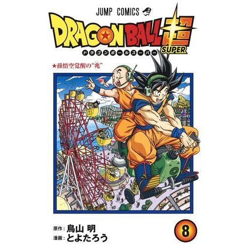ドラゴンボール超（スーパー） 8 孫悟空覚醒の“兆” 通販｜セブン