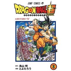 ドラゴンボール超（スーパー）　８　孫悟空覚醒の“兆”