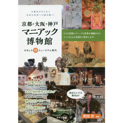 京都・大阪・神戸マニアック博物館　おもしろ珍ミュージアム案内　大都会の片すみで未知の世界への扉を開く！